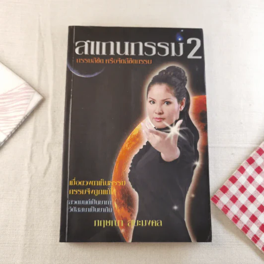 สแกนกรรม เล่ม 1-2 - กฤษณา สุริยะมงคล รูปที่ 21