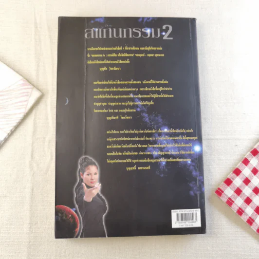 สแกนกรรม เล่ม 1-2 - กฤษณา สุริยะมงคล รูปที่ 22