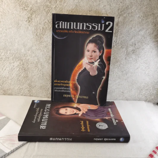 สแกนกรรม เล่ม 1-2 - กฤษณา สุริยะมงคล รูปที่ 1