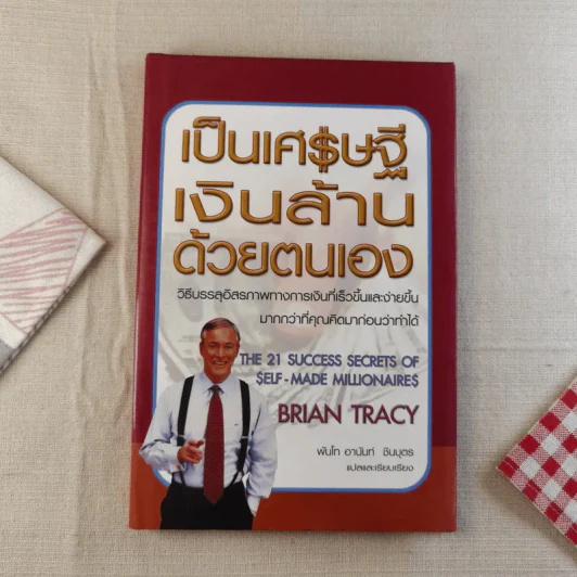 เป็นเศรษฐีเงินล้านด้วยตนเอง รูปที่ 1