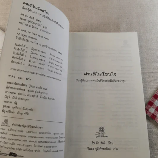 ศานติในเรือนใจ - ติช นัท ฮันห์ รูปที่ 8