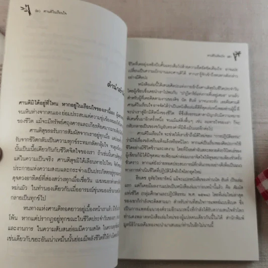 ศานติในเรือนใจ - ติช นัท ฮันห์ รูปที่ 9