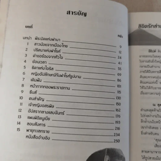 ลิขิตรักลำน้ำไนล์ - มัลลิกา รูปที่ 10