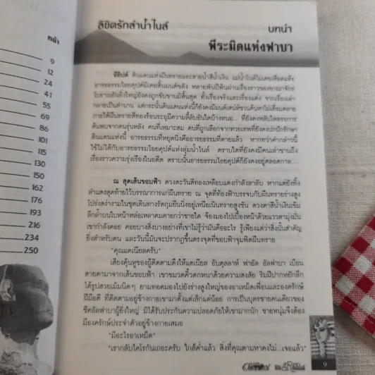 ลิขิตรักลำน้ำไนล์ - มัลลิกา รูปที่ 11