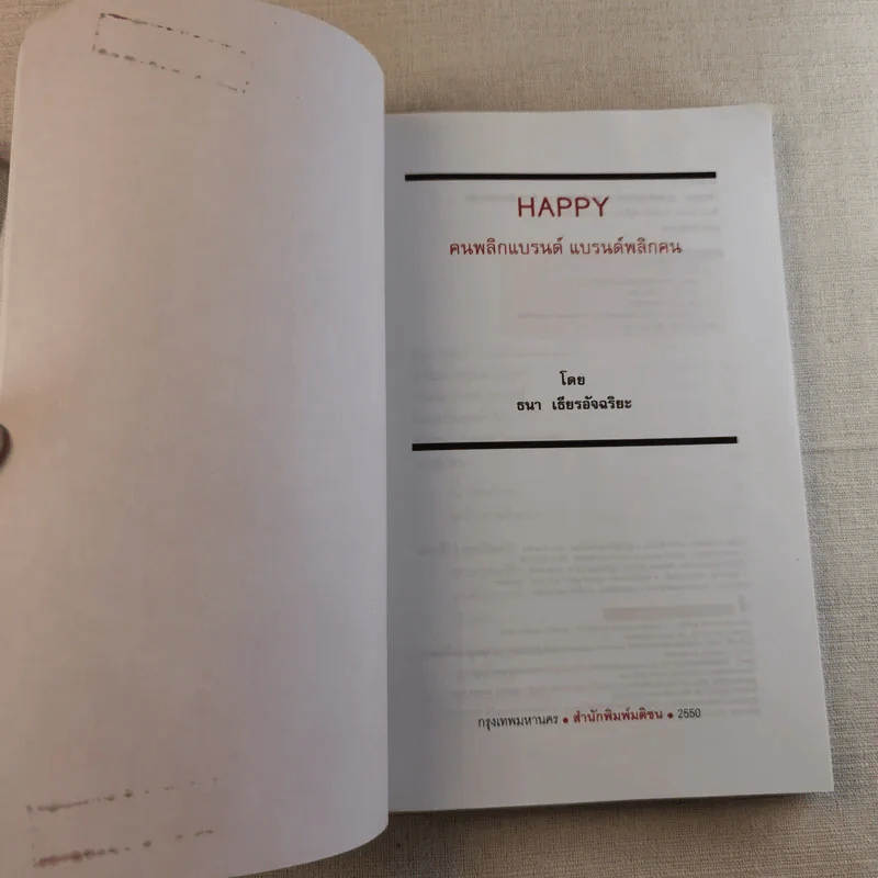 Happy คนพลิกแบรนด์ แบรนด์พลิกคน - ธนา เธียรอัจฉริยะ รูปที่ 7