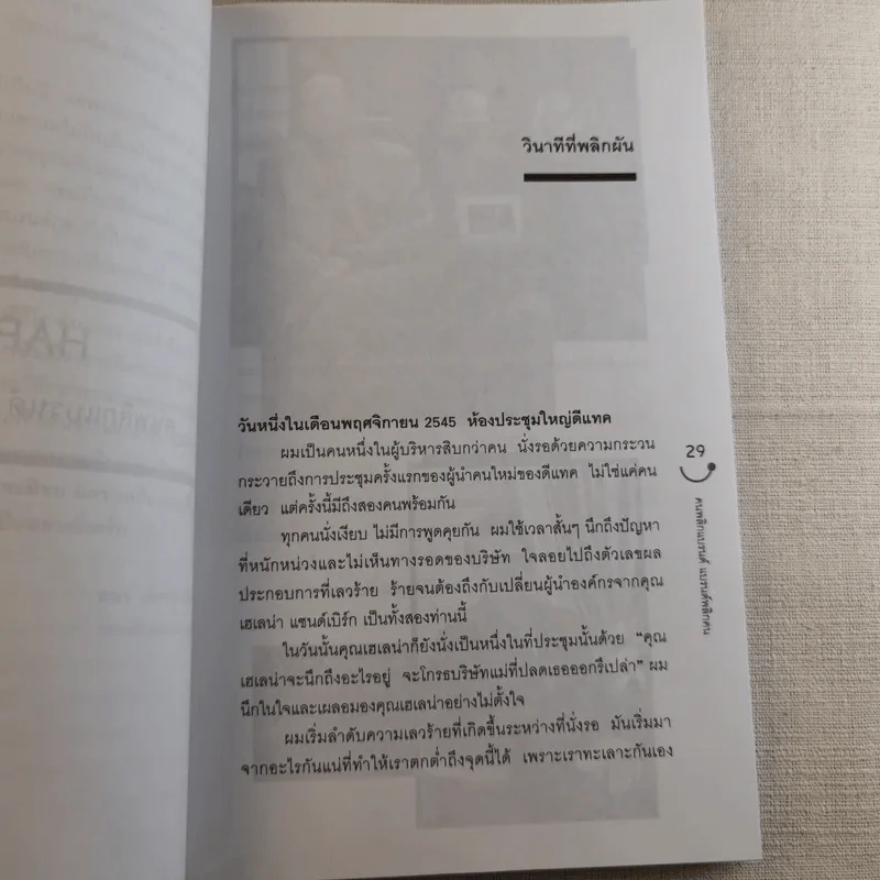 Happy คนพลิกแบรนด์ แบรนด์พลิกคน - ธนา เธียรอัจฉริยะ รูปที่ 12
