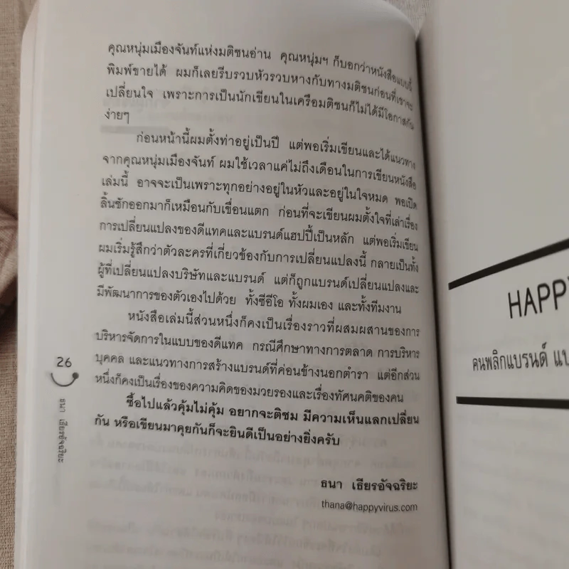Happy คนพลิกแบรนด์ แบรนด์พลิกคน - ธนา เธียรอัจฉริยะ รูปที่ 11