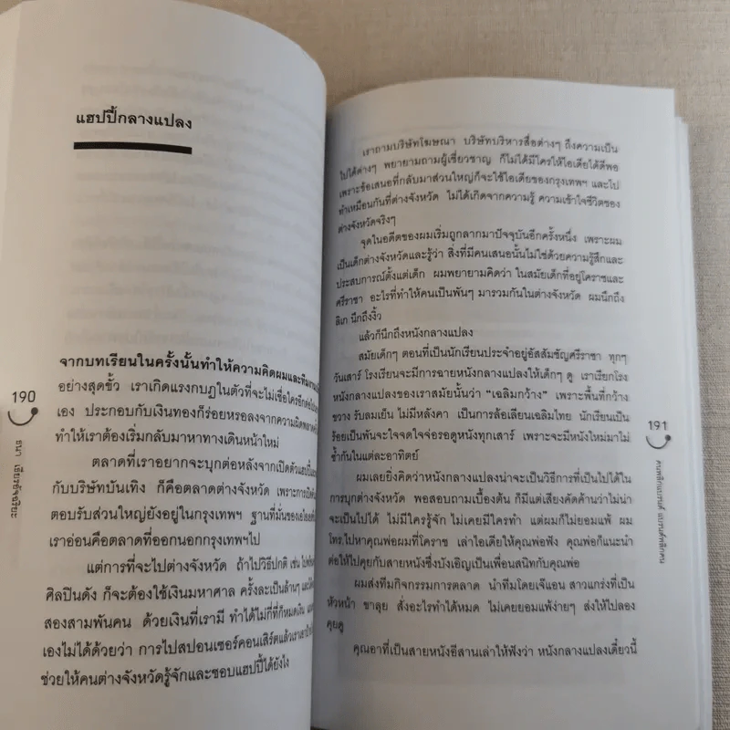 Happy คนพลิกแบรนด์ แบรนด์พลิกคน - ธนา เธียรอัจฉริยะ รูปที่ 13