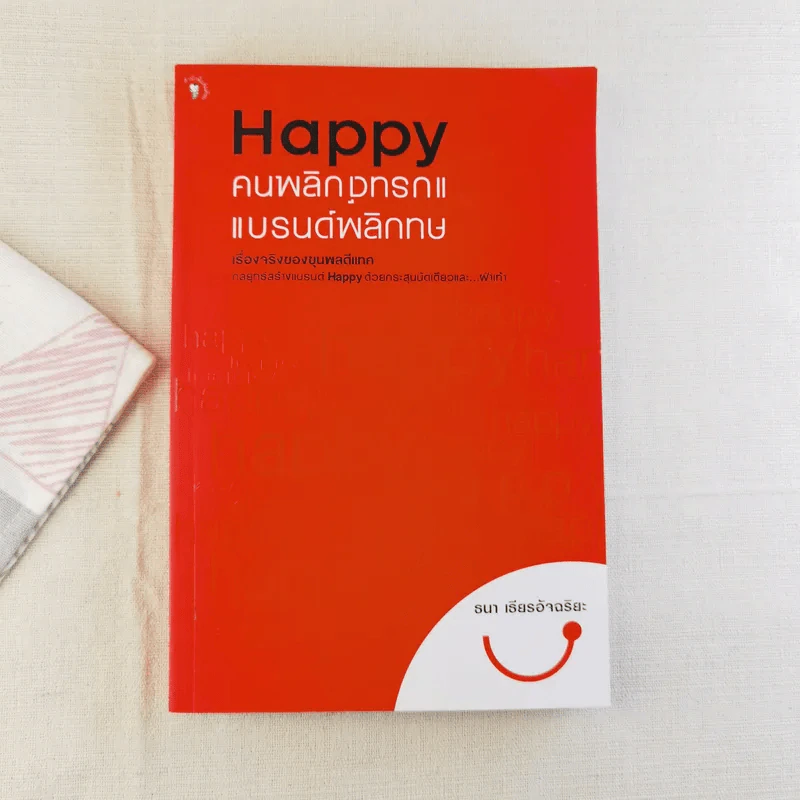 Happy คนพลิกแบรนด์ แบรนด์พลิกคน - ธนา เธียรอัจฉริยะ รูปที่ 1