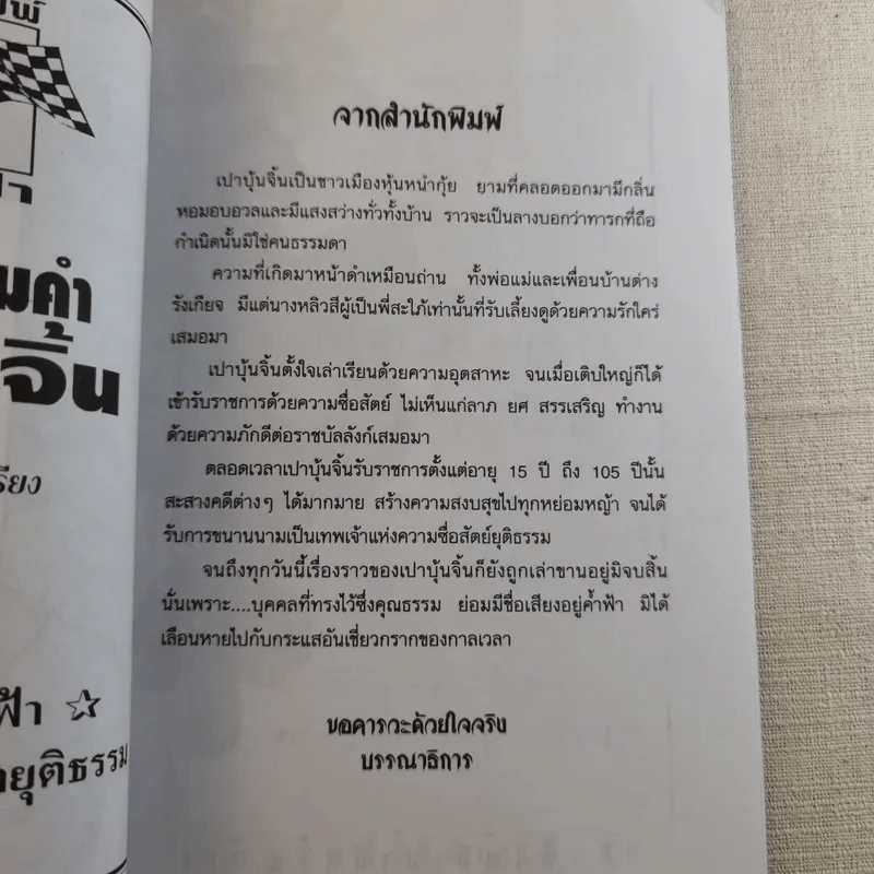 คารม คมคำ เปาบุ้นจิ้น คุณธรรมค้ำฟ้า - ธราธร รูปที่ 7