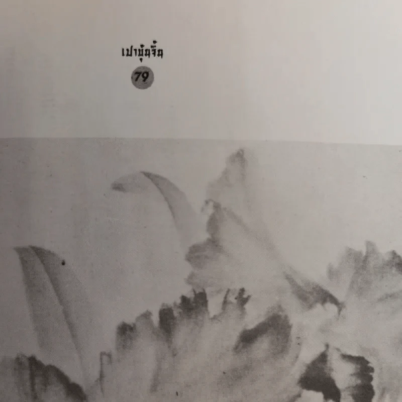 คารม คมคำ เปาบุ้นจิ้น คุณธรรมค้ำฟ้า - ธราธร รูปที่ 13