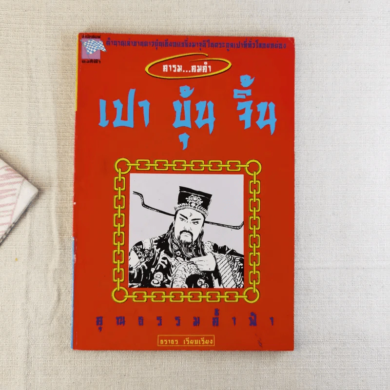 คารม คมคำ เปาบุ้นจิ้น คุณธรรมค้ำฟ้า - ธราธร รูปที่ 1