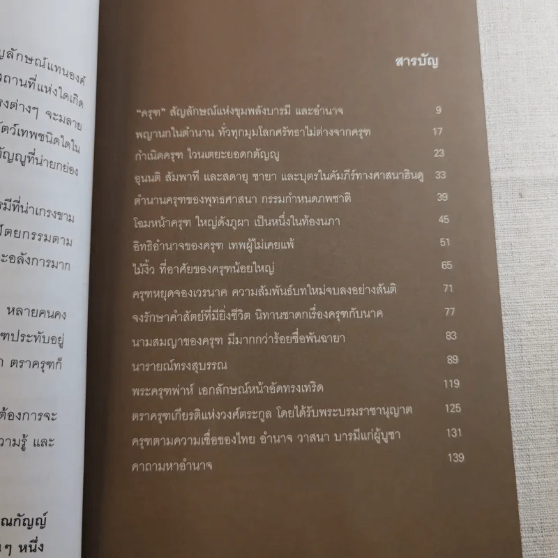 พญาครุฑ มหาอำนาจ มหาบารมี - ปาณกัญญ์ รูปที่ 9