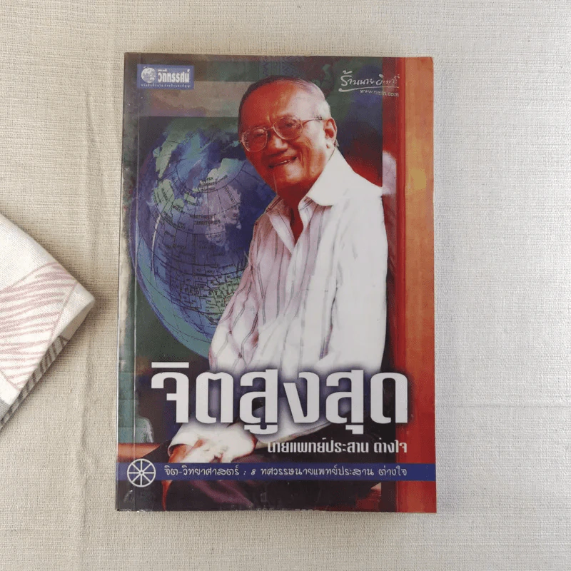 จิตสูงสุด - นายแพทย์ประสาน ต่างใจ รูปที่ 1