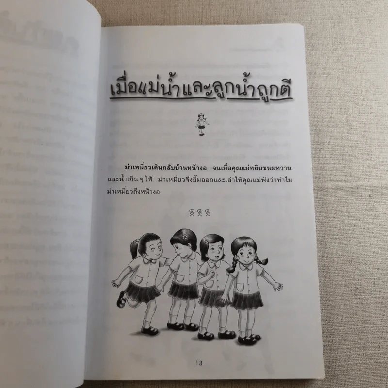 เรื่องของม่าเหมี่ยว - สุมาลี รูปที่ 13