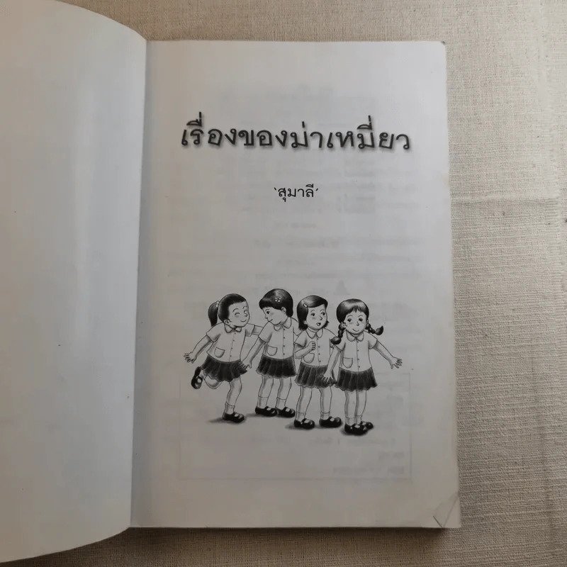 เรื่องของม่าเหมี่ยว - สุมาลี รูปที่ 7