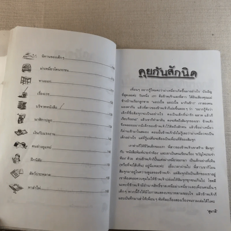 เรื่องของม่าเหมี่ยว - สุมาลี รูปที่ 12