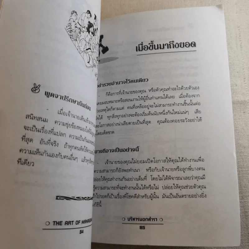 ชุด บริหารธุรกิจ บริหารนอกตำรา - อรรถพล เรืองอนันต์ รูปที่ 12