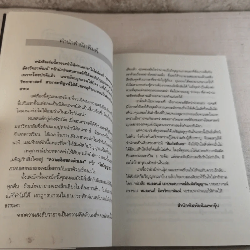 หมอดนต์ เล่าประสบการณ์สัมผัสวิญญาณ เรื่องจริงที่คุณต้องขนลุก - น.พ.ดนต์ อัครวิทยาพัฒน์ รูปที่ 8