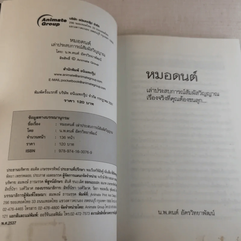 หมอดนต์ เล่าประสบการณ์สัมผัสวิญญาณ เรื่องจริงที่คุณต้องขนลุก - น.พ.ดนต์ อัครวิทยาพัฒน์ รูปที่ 7