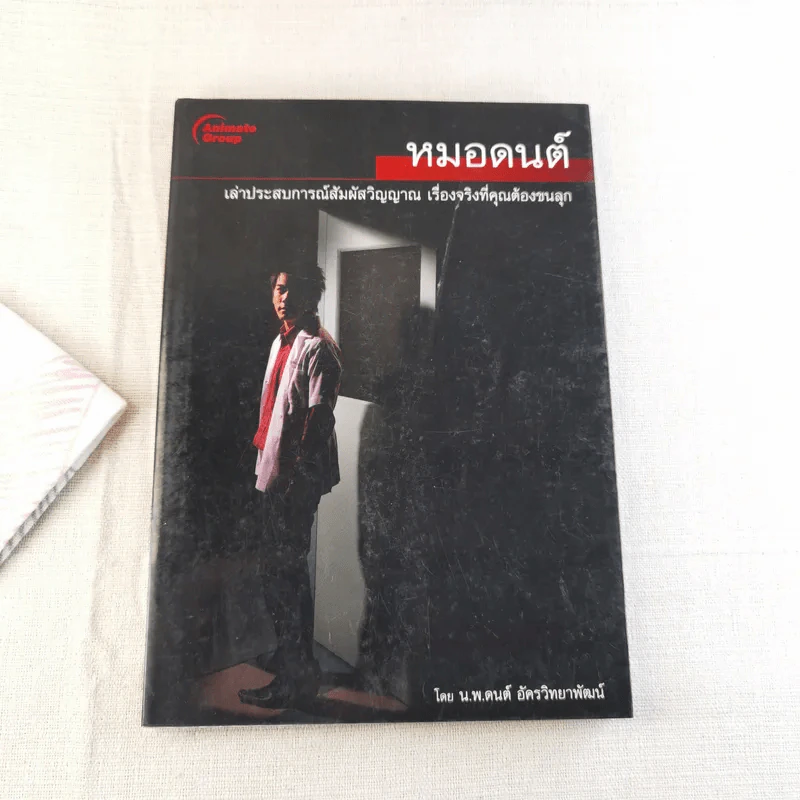 หมอดนต์ เล่าประสบการณ์สัมผัสวิญญาณ เรื่องจริงที่คุณต้องขนลุก - น.พ.ดนต์ อัครวิทยาพัฒน์ รูปที่ 1