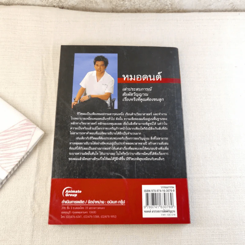 หมอดนต์ เล่าประสบการณ์สัมผัสวิญญาณ เรื่องจริงที่คุณต้องขนลุก - น.พ.ดนต์ อัครวิทยาพัฒน์ รูปที่ 2