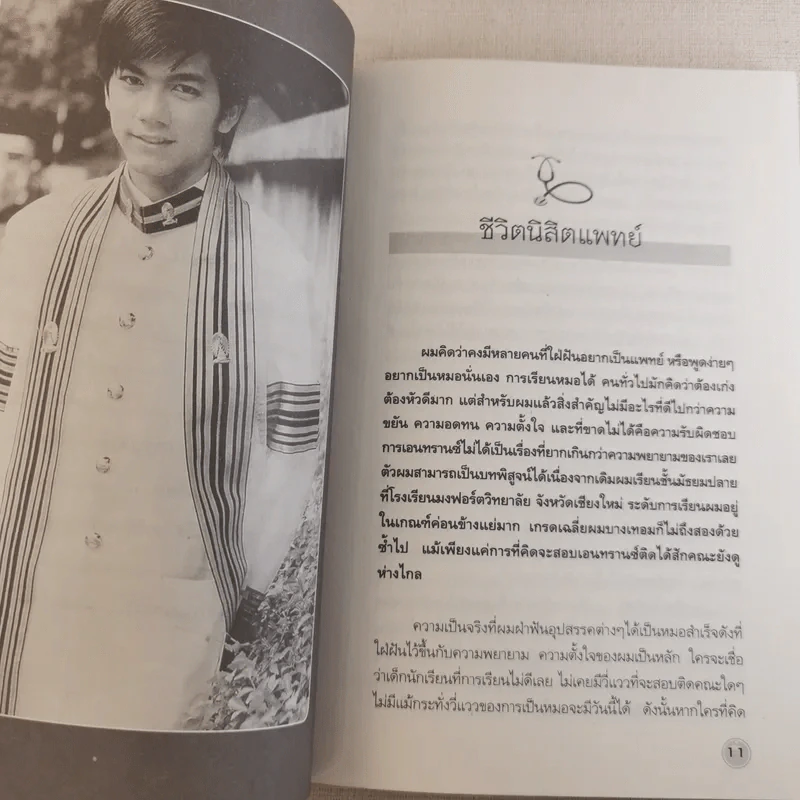 หมอดนต์ เล่าประสบการณ์สัมผัสวิญญาณ เรื่องจริงที่คุณต้องขนลุก - น.พ.ดนต์ อัครวิทยาพัฒน์ รูปที่ 10
