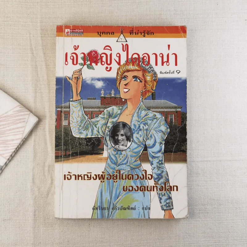 บุคคลที่น่ารู้จัก เจ้าหญิงไดอาน่า เจ้าหญิงผู้อยู่ในดวงใจของคนทั้งโลก รูปที่ 1