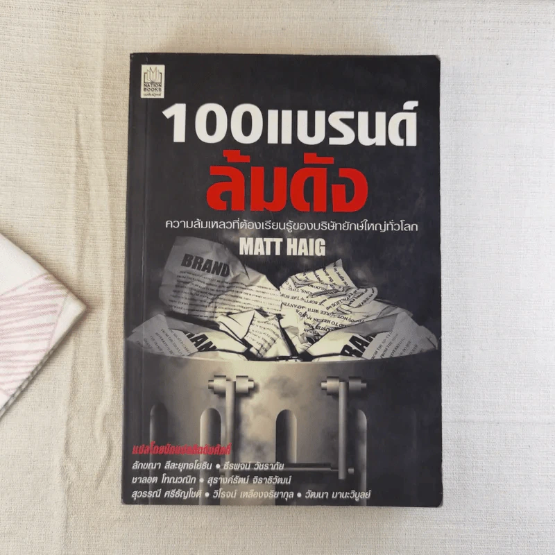 100 แบรนด์ล้มดัง - Matt Haig รูปที่ 1