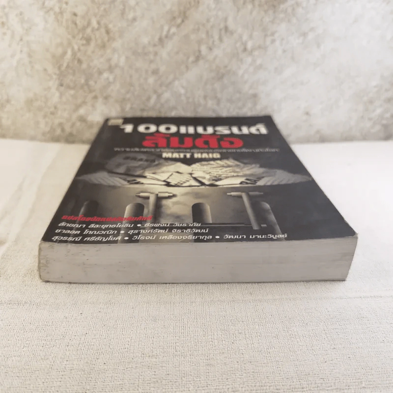 100 แบรนด์ล้มดัง - Matt Haig รูปที่ 5