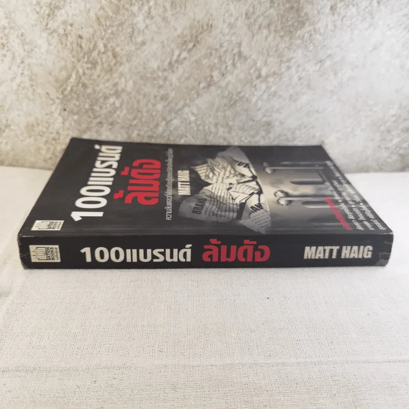 100 แบรนด์ล้มดัง - Matt Haig รูปที่ 3