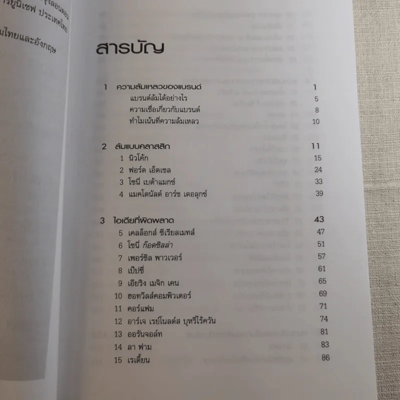 100 แบรนด์ล้มดัง - Matt Haig รูปที่ 14