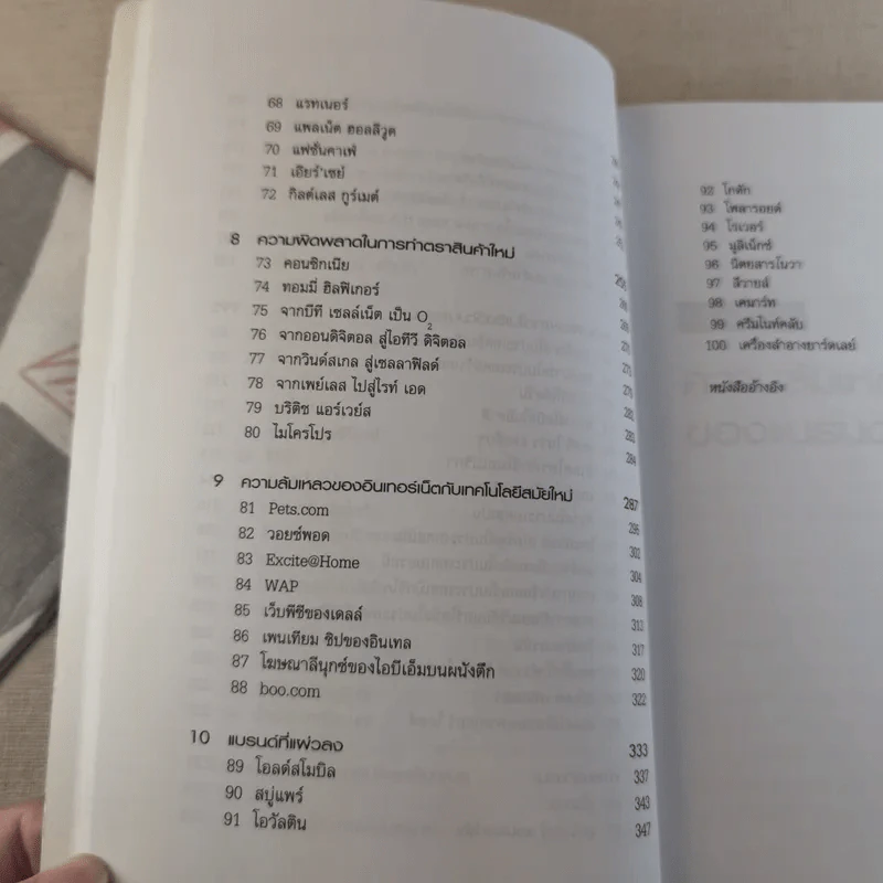 100 แบรนด์ล้มดัง - Matt Haig รูปที่ 17
