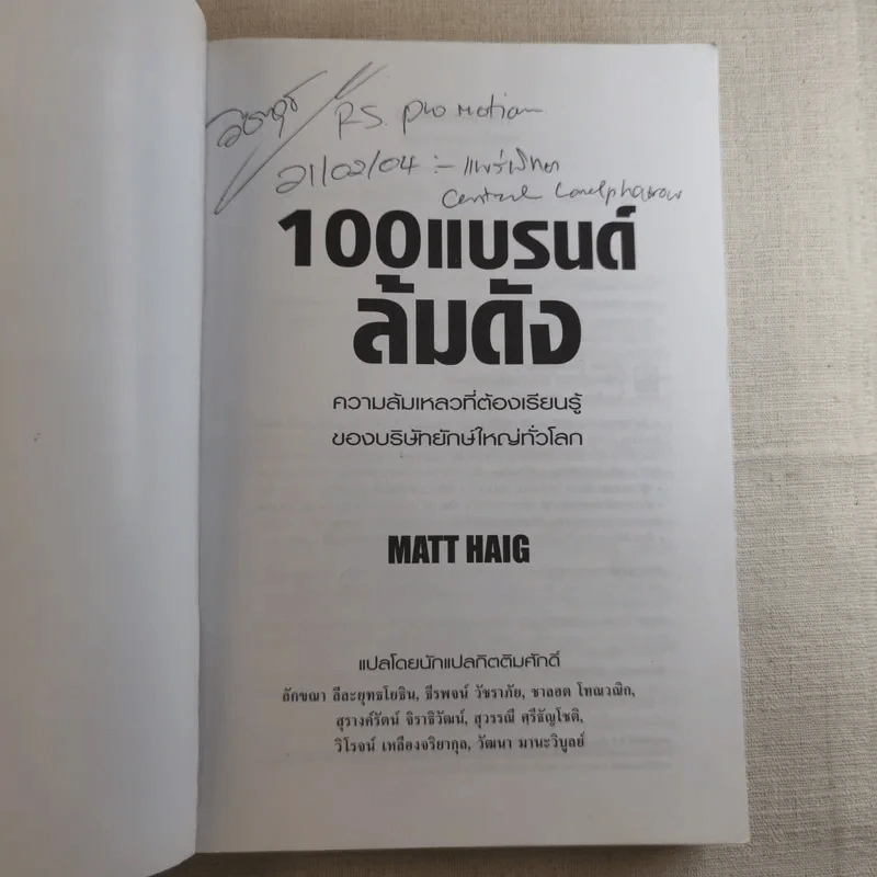 100 แบรนด์ล้มดัง - Matt Haig รูปที่ 7