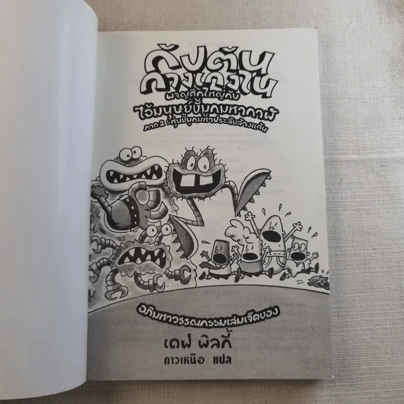 กัปตันกางเกงใน ผจญศึกใหญ่กับไอ้มนุษย์ขี้มูกมหากาฬ ภาค 2 หุ่นขี้มูกมหาประลัยล้างแค้น รูปที่ 7