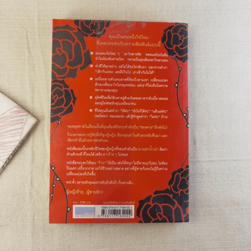 ผู้หญิงร้ายผู้ชายรัก เล่ม 1 รูปที่ 2