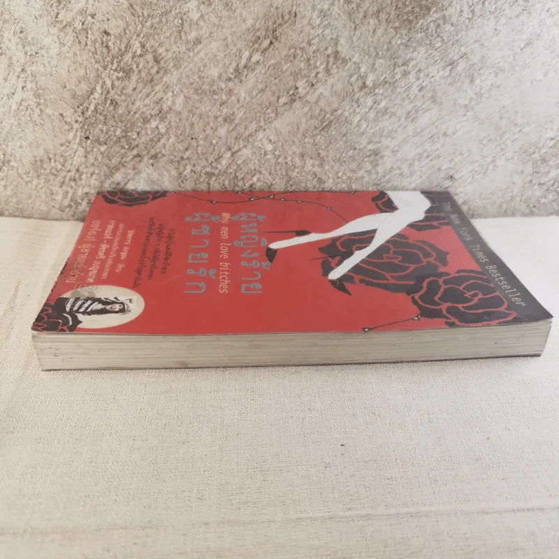 ผู้หญิงร้ายผู้ชายรัก เล่ม 1 รูปที่ 4