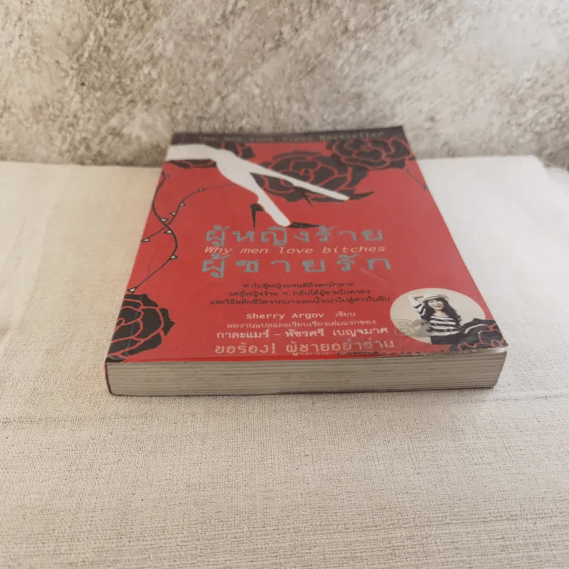 ผู้หญิงร้ายผู้ชายรัก เล่ม 1 รูปที่ 5
