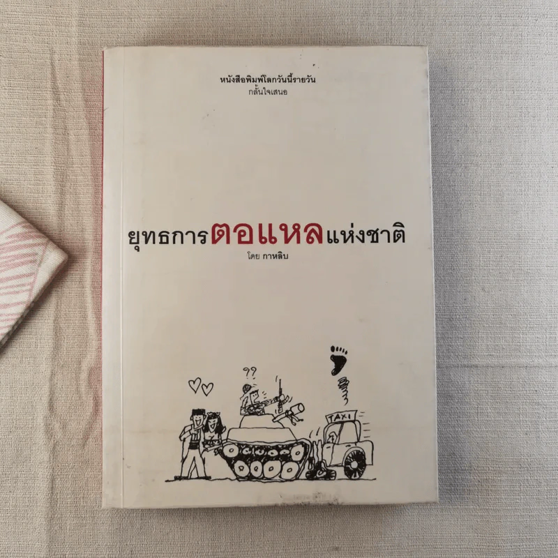 ยุทธการตอแหลแห่งชาติ - กาหลิบ รูปที่ 1