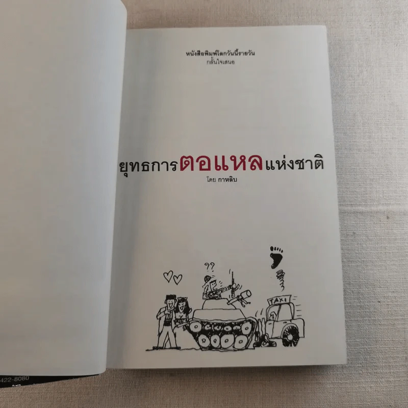 ยุทธการตอแหลแห่งชาติ - กาหลิบ รูปที่ 8