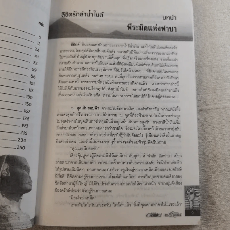ลิขิตรักลำน้ำไนล์ - มัลลิกา รูปที่ 11