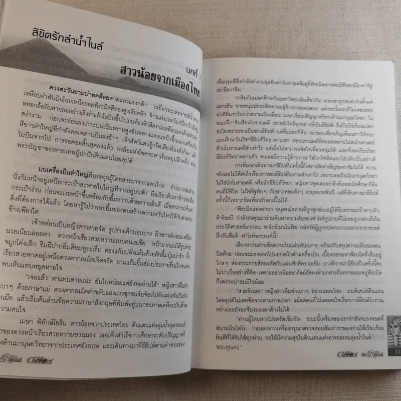 ลิขิตรักลำน้ำไนล์ - มัลลิกา รูปที่ 13