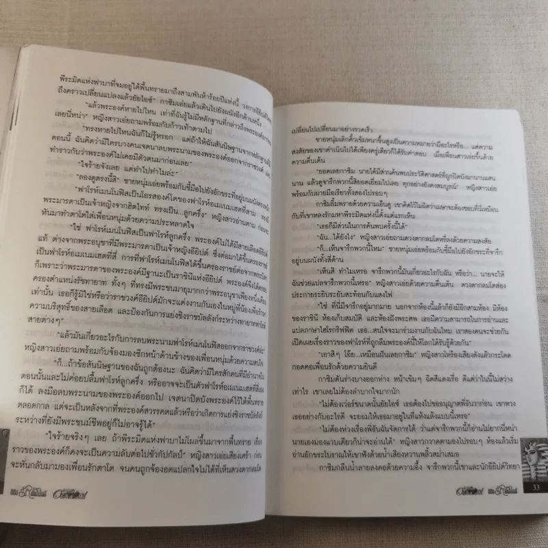 ลิขิตรักลำน้ำไนล์ - มัลลิกา รูปที่ 14