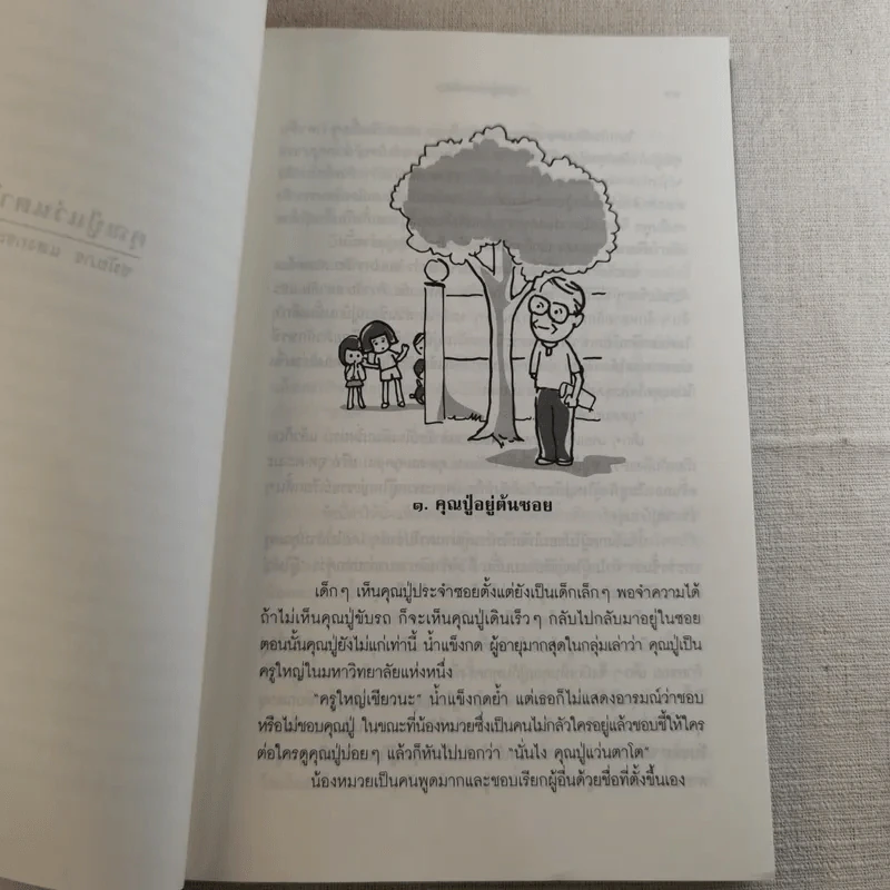 คุณปู่แว่นตาโต - ชมัยภร แสงกระจ่าง รูปที่ 9