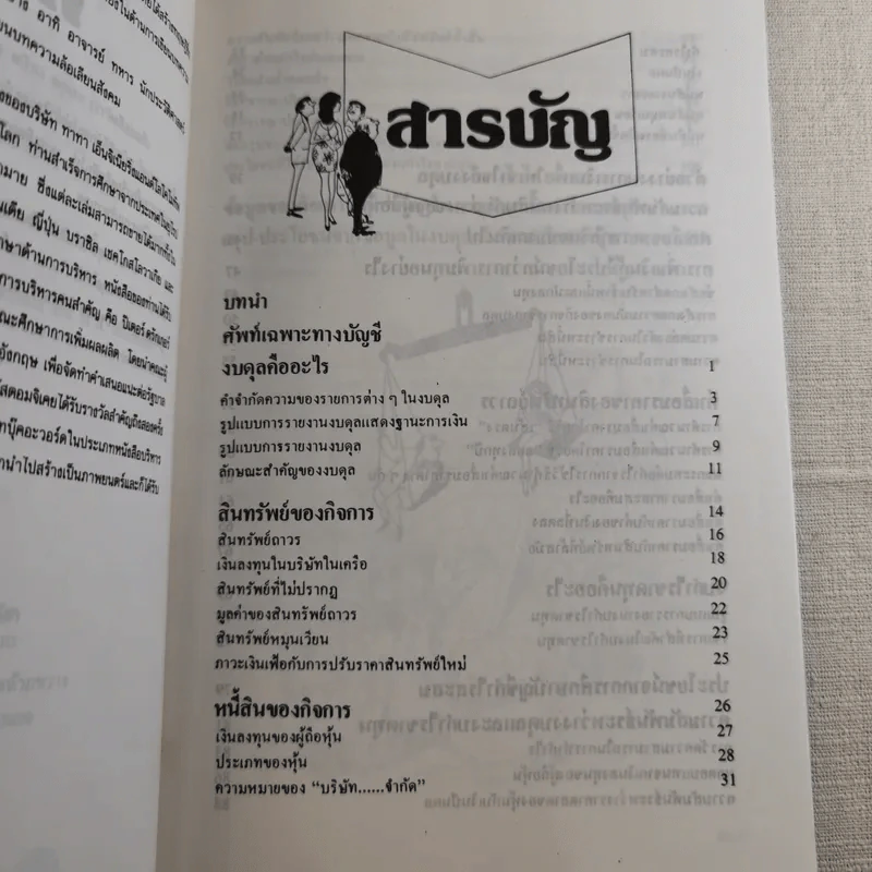 อ่านงบดุลให้เป็น สำหรับนักบริหารที่ไม่เคยรู้เรื่องบัญชีมาก่อน - กาญจนา เจริญวงษ์ รูปที่ 10