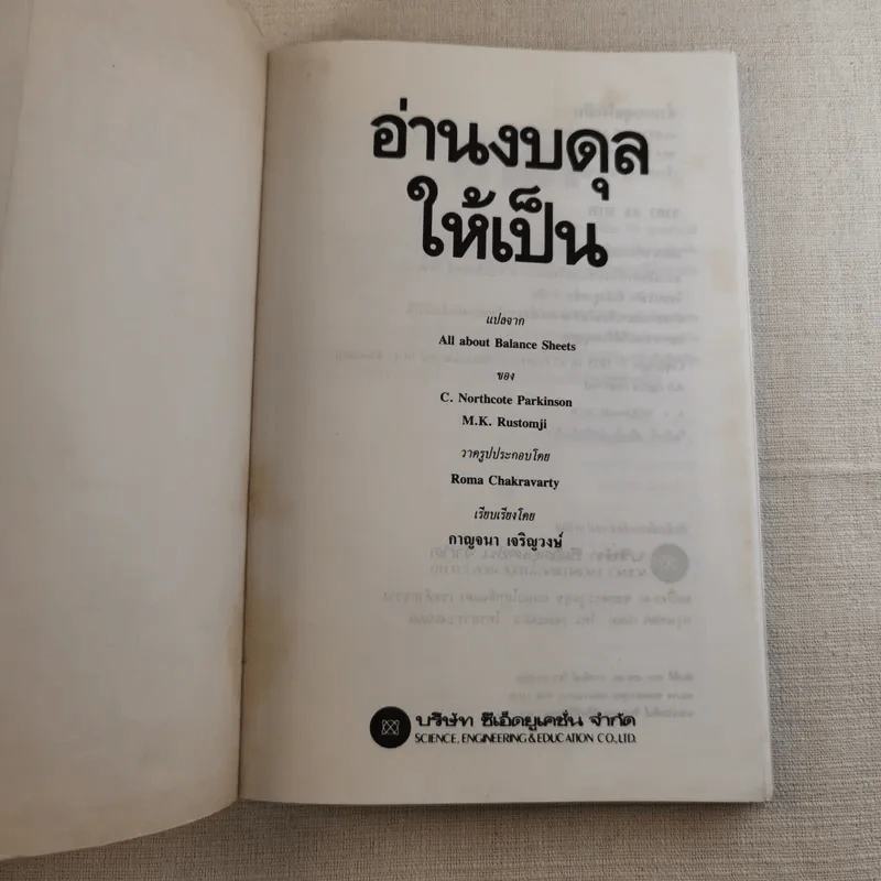 อ่านงบดุลให้เป็น สำหรับนักบริหารที่ไม่เคยรู้เรื่องบัญชีมาก่อน - กาญจนา เจริญวงษ์ รูปที่ 7
