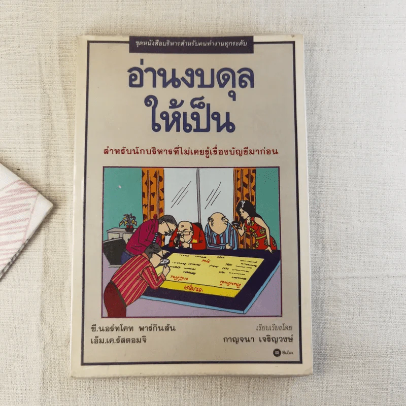 อ่านงบดุลให้เป็น สำหรับนักบริหารที่ไม่เคยรู้เรื่องบัญชีมาก่อน - กาญจนา เจริญวงษ์ รูปที่ 1