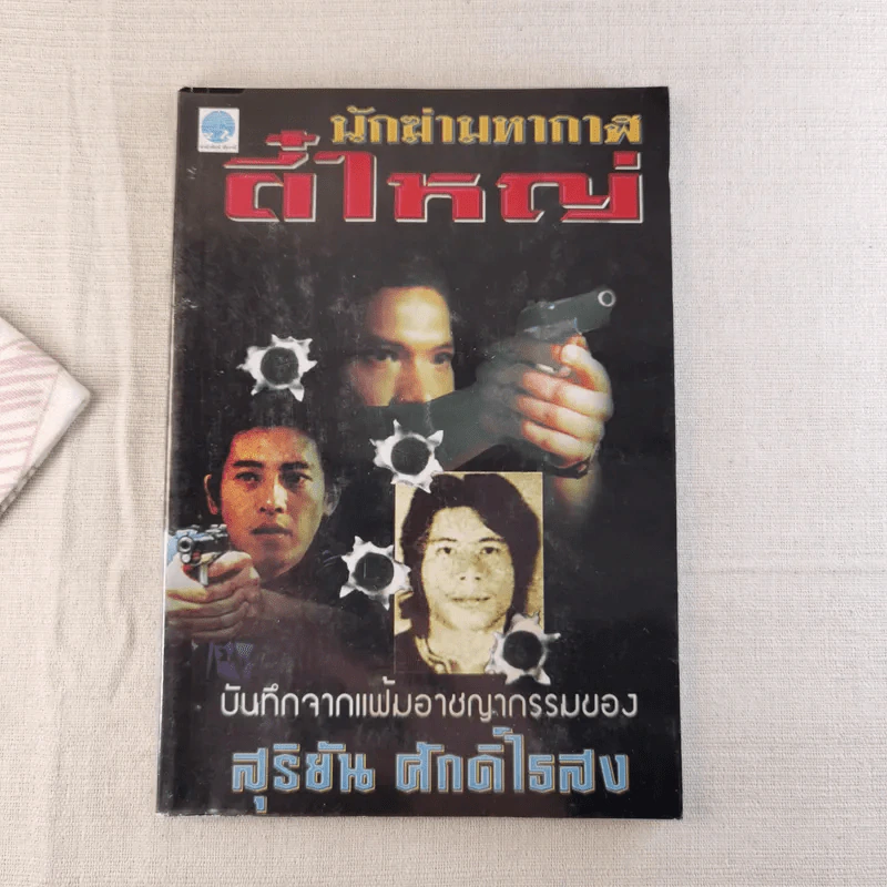 นักฆ่ามหากาฬ ตี๋ใหญ่ - สุริยัน ศักดิ์ไธสง รูปที่ 1