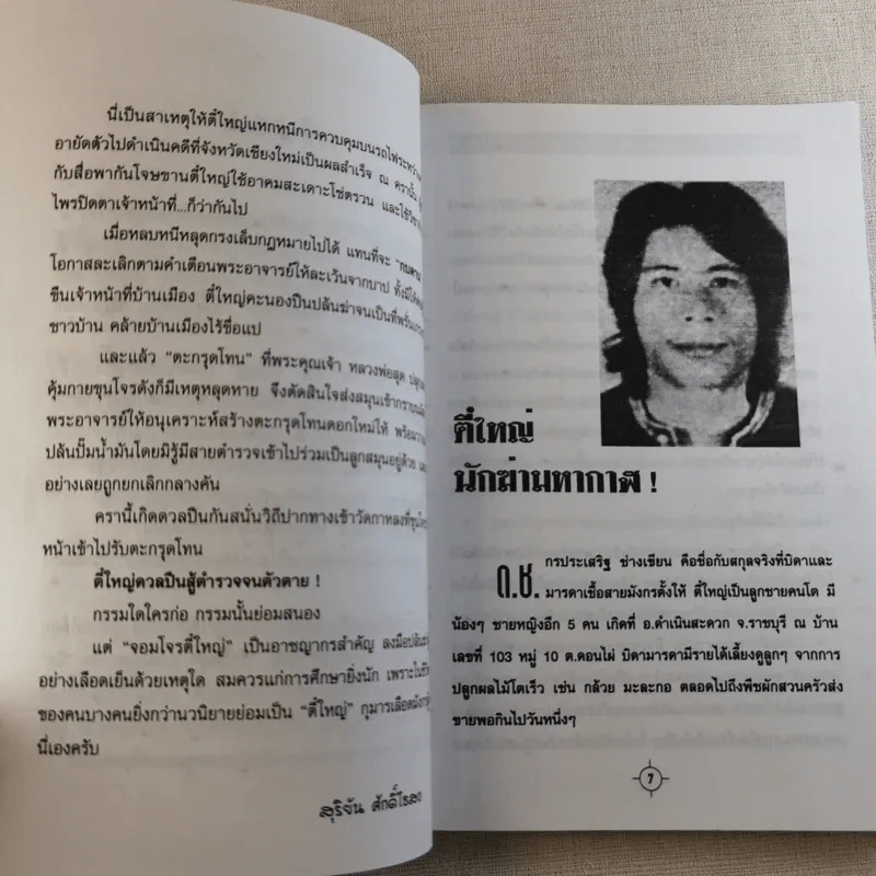 นักฆ่ามหากาฬ ตี๋ใหญ่ - สุริยัน ศักดิ์ไธสง รูปที่ 10