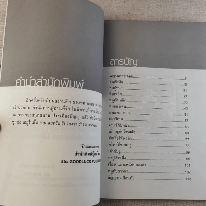 นิทานร่ำรวย - ทศ คณนาพร รูปที่ 8